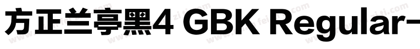 方正兰亭黑4 GBK Regular字体转换